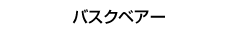 �o�X�N�x�A�[