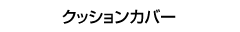 �N�b�V�����J�o�[