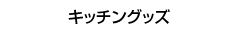 �L�b�`���O�b�Y