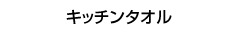 �L�b�`���^�I��