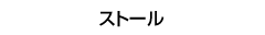 �X�g�[��