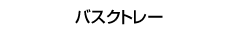 �o�X�N�g���[
